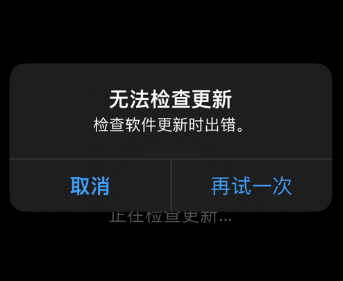 桂东苹果售后维修分享iPhone提示无法检查更新怎么办 